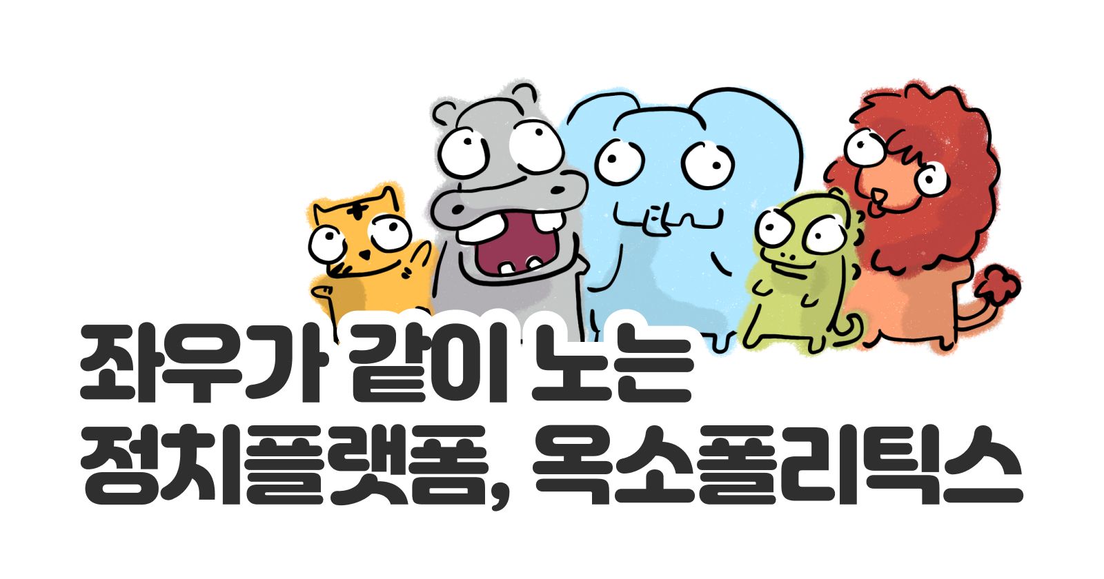 OXOpolitics: Bridging the Gap Between Politicians and Citizens in South Korea