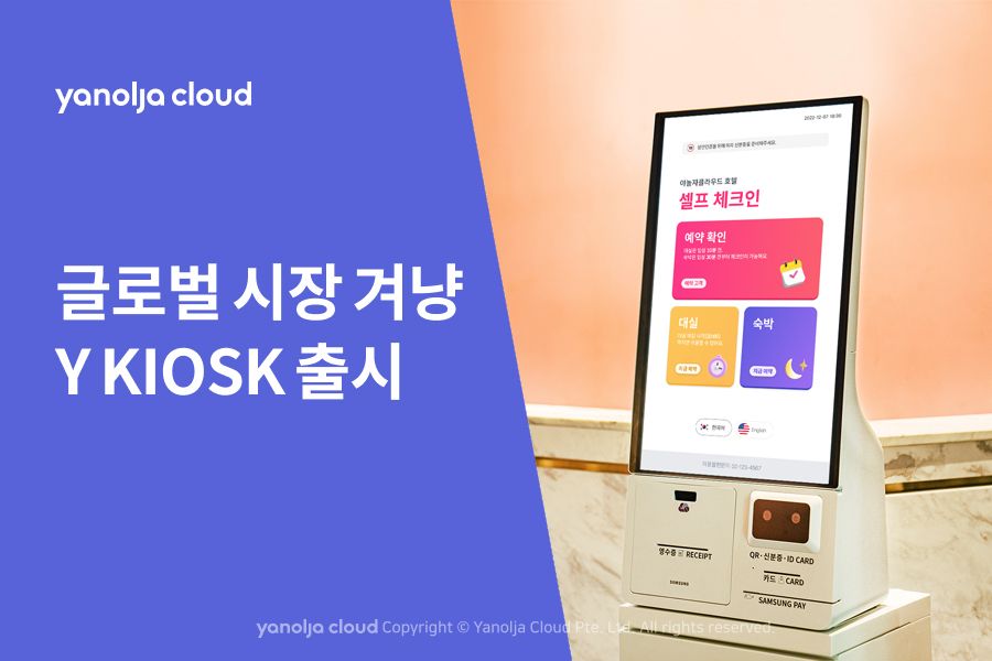 Yanolja Cloud Launches Y Kiosk for Global Hospitality Market