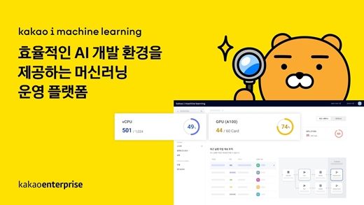 Kakao Enterprise Launches 'Kakao i Machine Learning".