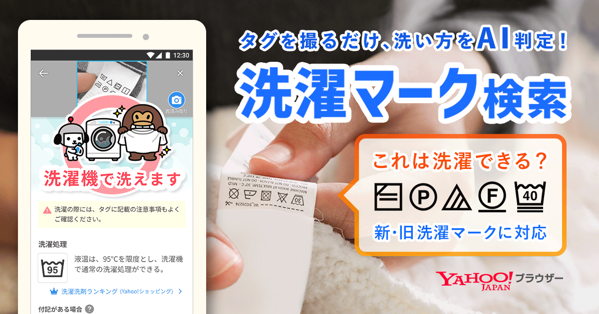 Yahoo! Browser Unveils AI Tool for Decoding Laundry Symbols