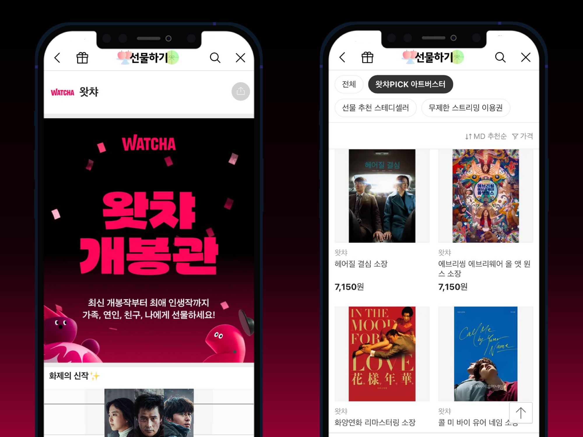 Watcha Integrates with KakaoTalk for Movie Gifting Feature