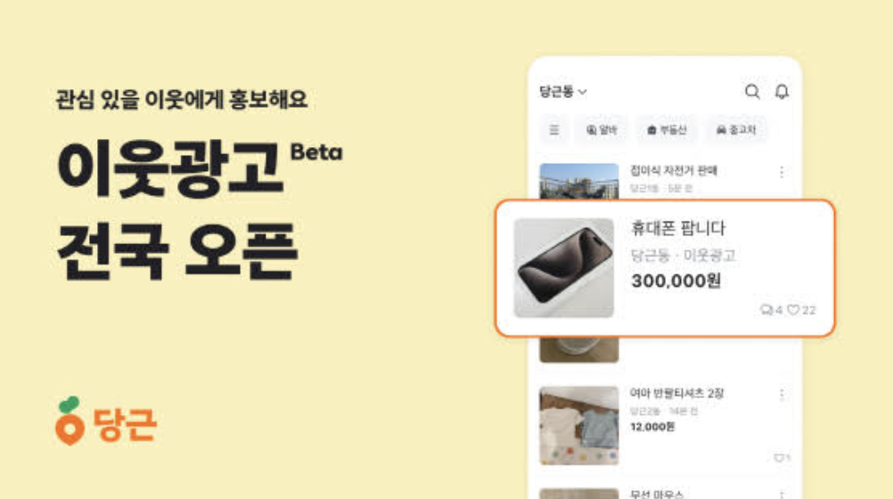 Daangn Launches Nationwide "Neighbor Advertising" Feature