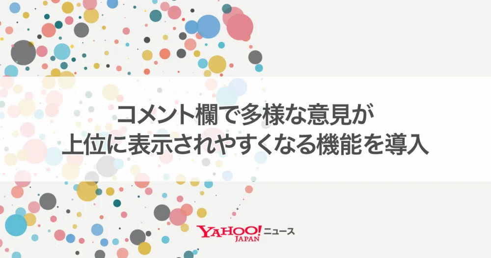 Yahoo! Japan's News Enhances Comment Section with AI Diversification Model post image