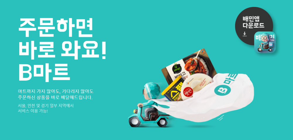 Lessons from Woowa Brothers’ B-Mart Success for DoorDash’s DashMart Venture post image