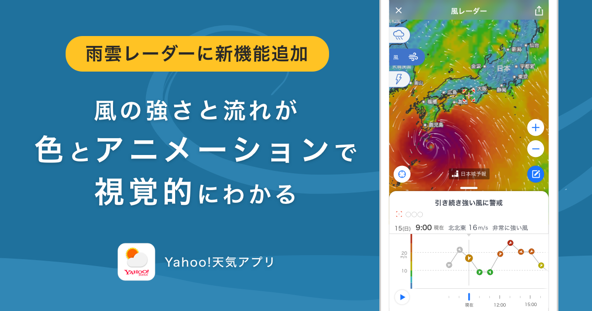 Yahoo! JAPAN's Weather App Gains Wind Radar Feature post image
