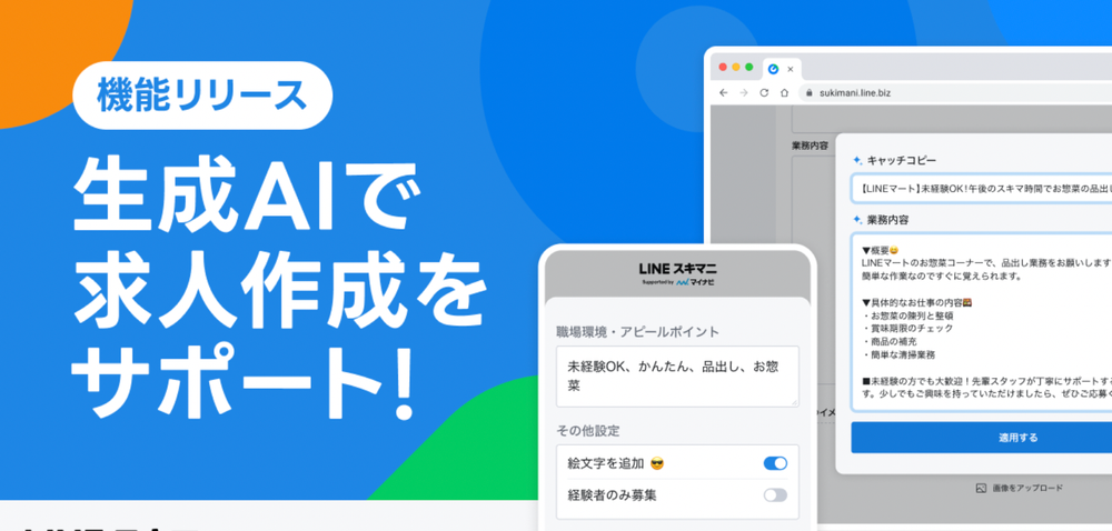 LINE Implements AI Job Creation Tool for Skimani Temporary Employment Platform post image