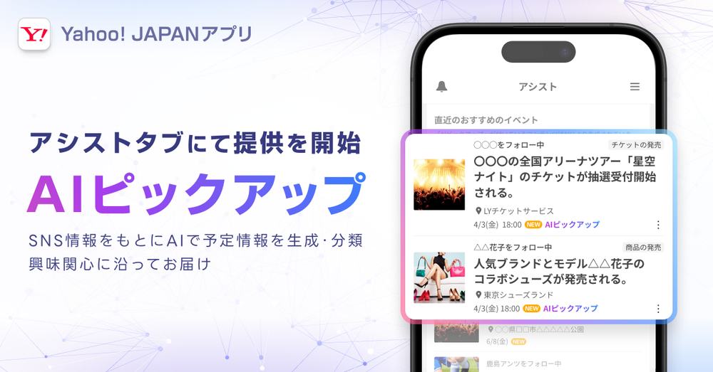 LY Corp Launches AI Event Tracker for Yahoo! JAPAN App post image